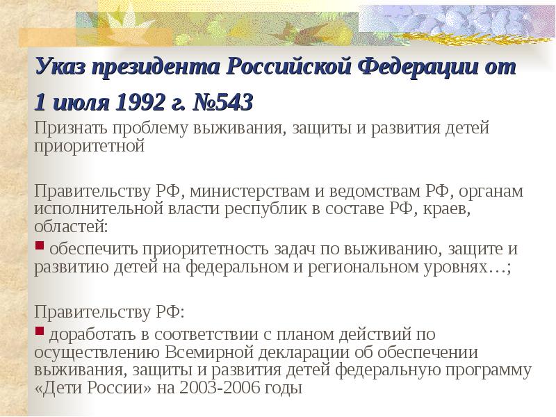 Указ президента июль. Всемирная декларация об обеспечении выживания 1992 год 31 января.