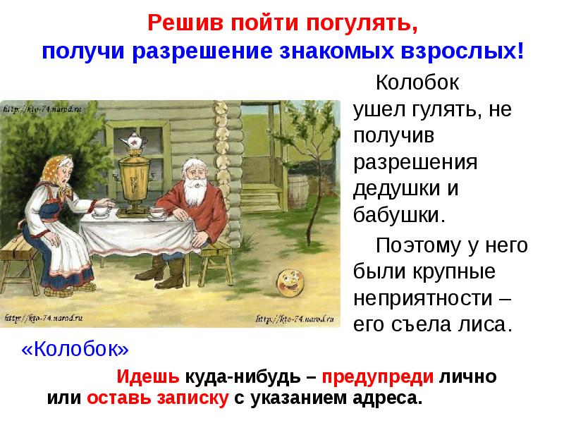 Пойдем решение. Однажды Колобок решил погулять. Отправился он на городскую улицу.