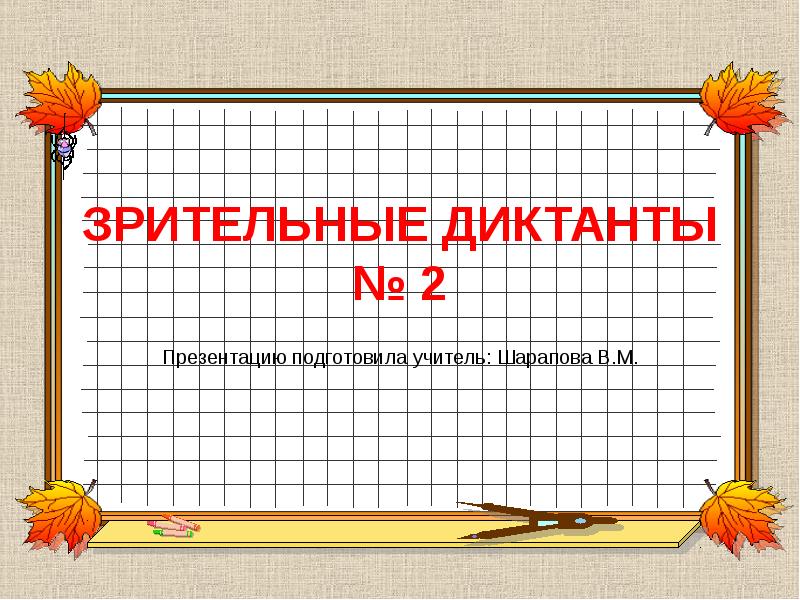 Презентация зрительный диктант 1 класс по русскому языку