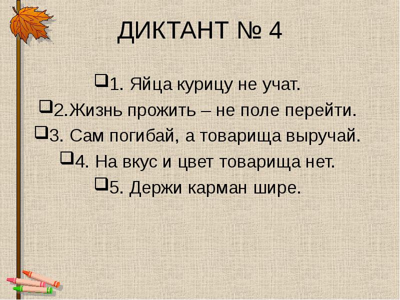 Диктанты 1 класс презентация