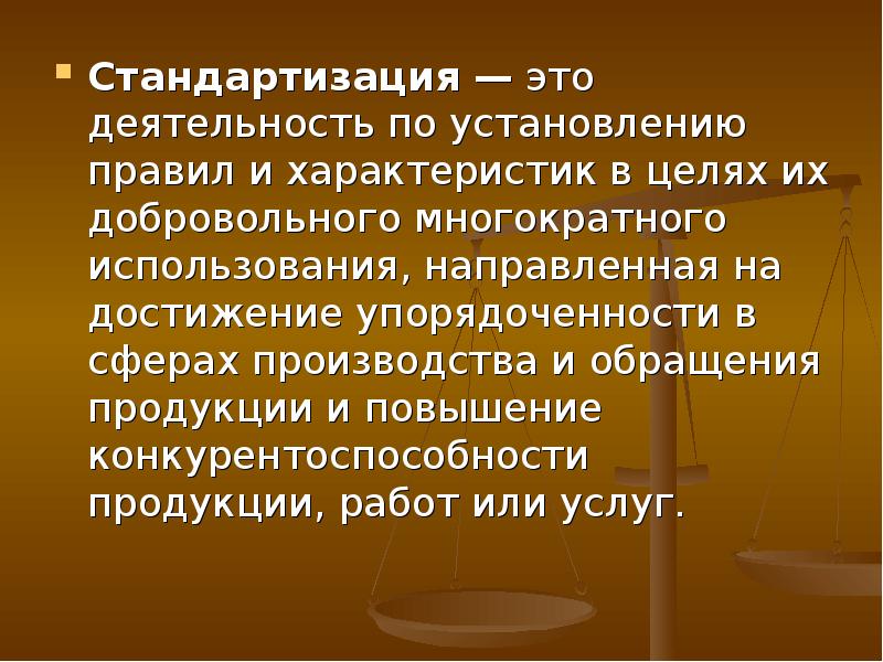 деятельность по установлению правил и характеристик. деятельность по стандартизации. деятельность по установлению правил и характеристик. стандартизация деятельности. стандартизация терминологии.