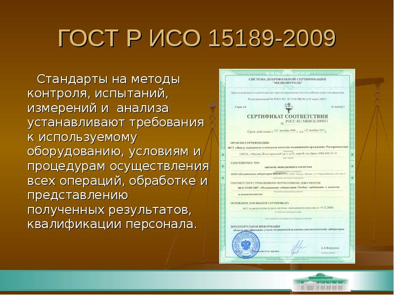 Выдано представление. ГОСТ Р ИСО 15189-2009. Стандарты на методы контроля. Стандарты на методы контроля примеры. Стандарты на методы контроля испытаний.