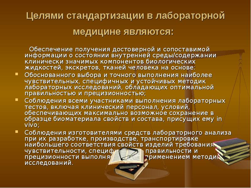 Являться обеспечить. Стандартизация в лабораторной медицине. Стандартизация исследований в лаборатории. Вопросы стандартизации лабораторных исследований. Стандартизация гармонизация лабораторных исследований.