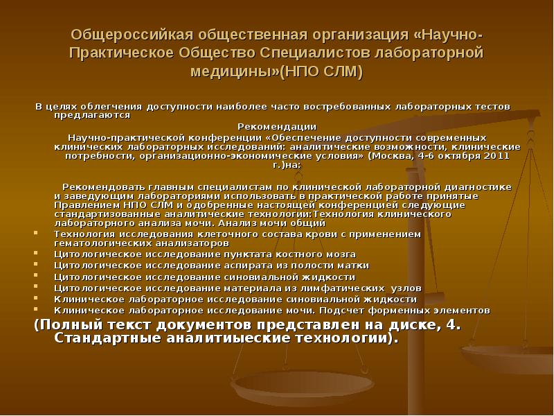 Научно практическое общество. Стандартизация в лабораторной медицине. Клинико лабораторные аналитические технологии и оборудование. Стандартизация аналитических технологий лабораторной медицины. Научно практическая работа по клинической лабораторной диагностике.