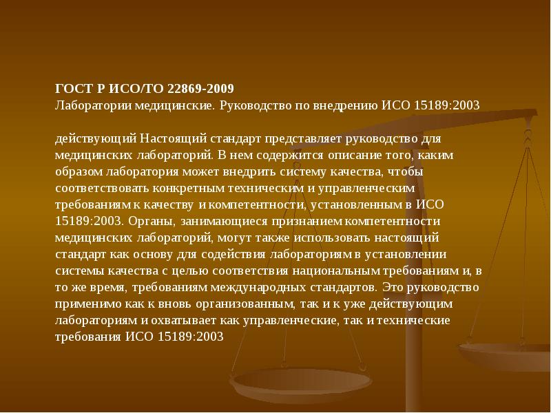 Представим инструкцию. Руководство по качеству медицинской лаборатории. Стандартизация в лабораторной медицине. ГОСТ Р ИСО 15189-2009. Стандарты качества для медицинских лабораторий.