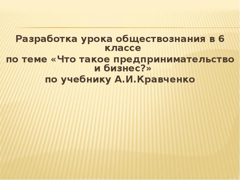 Разработка урока обществознания в 6 классе Разработка урока обществознания в