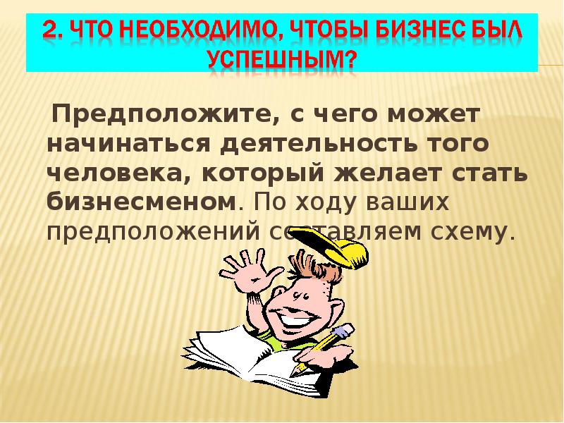 Предположите, с чего может начинаться деятельность того человека, который желает стать