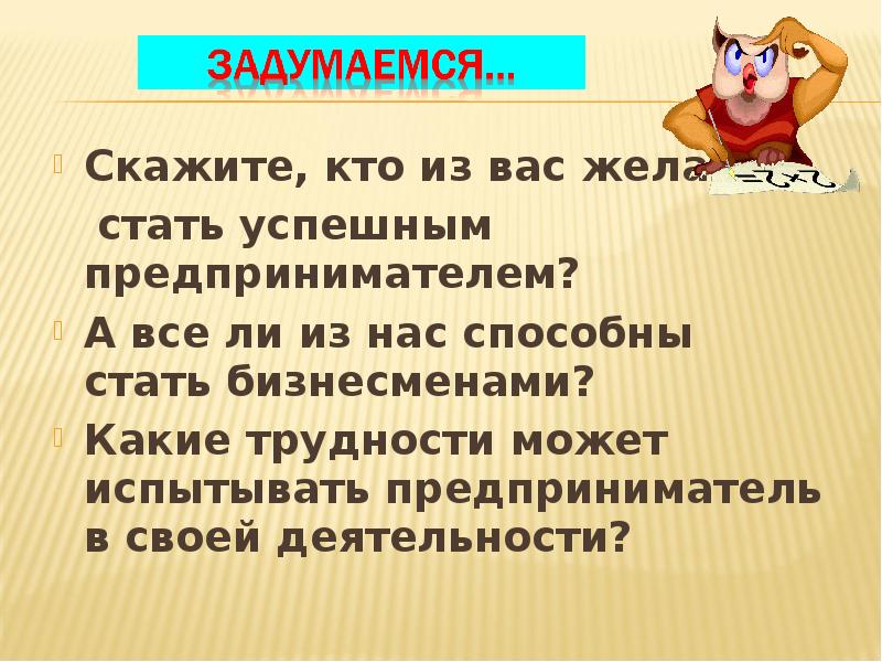 Скажите, кто из вас желает Скажите, кто из вас желает