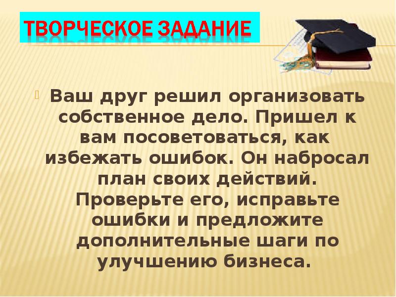 Ваш друг решил организовать собственное дело.</p>
<p> Пришел к вам посоветоваться, как