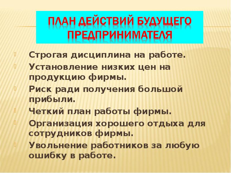 Строгая дисциплина на работе. Строгая дисциплина на работе. Установление низких цен