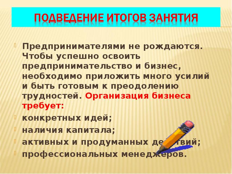 Предпринимателями не рождаются. Чтобы успешно освоить предпринимательство и бизнес, необходимо приложить