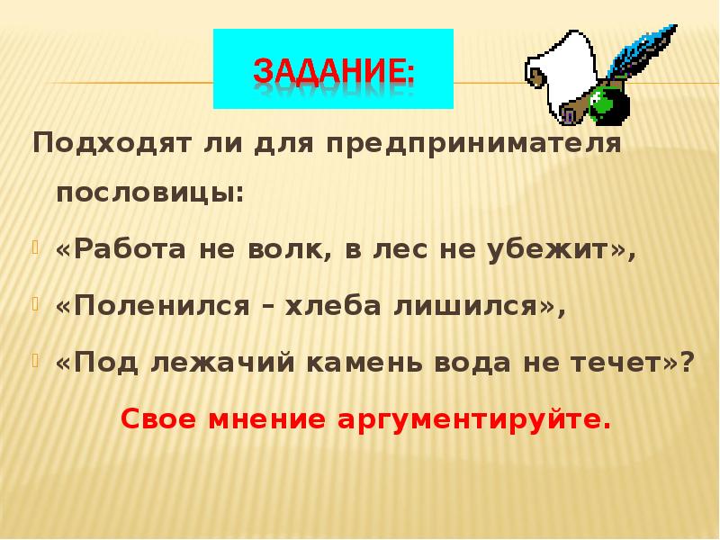 Подходят ли для предпринимателя пословицы: Подходят ли для предпринимателя пословицы: