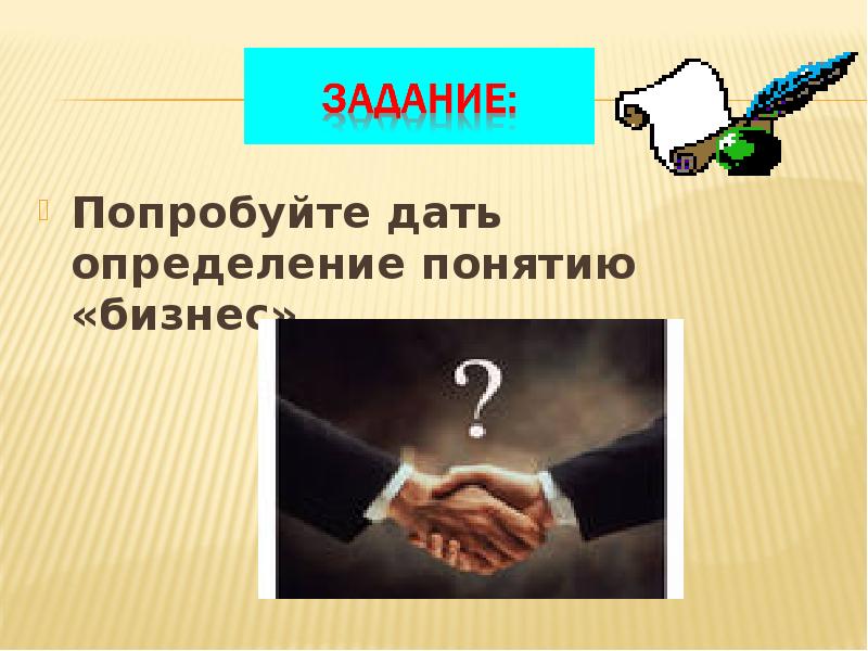 Попробуйте дать определение понятию «бизнес».</p>
<p> Попробуйте дать определение понятию «бизнес».