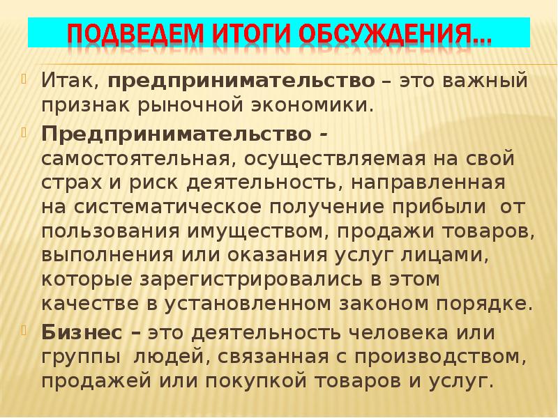 Итак, предпринимательство – это важный признак рыночной экономики. Итак, предпринимательство