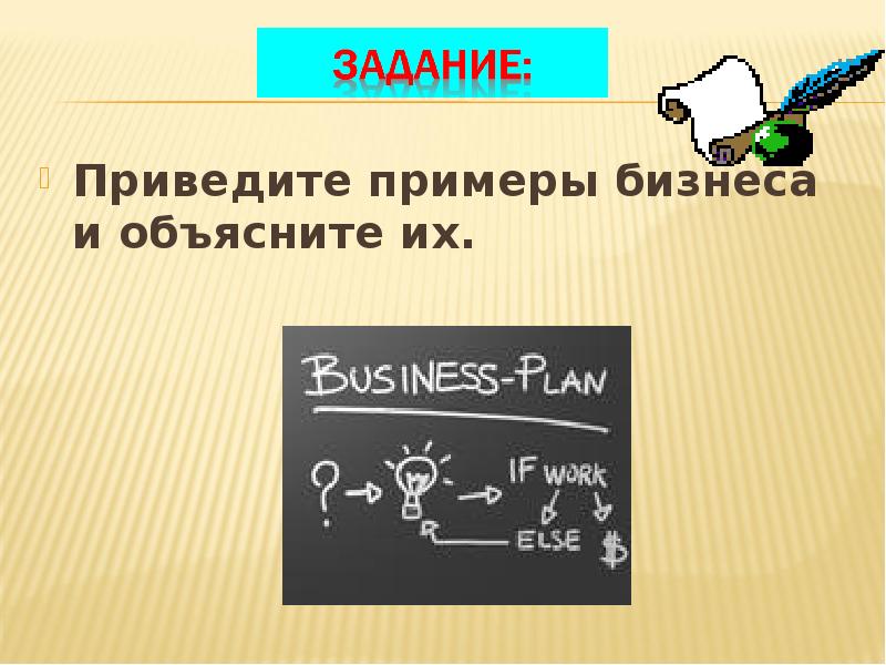 Приведите примеры бизнеса и объясните их.</p>
<p> Приведите примеры бизнеса и