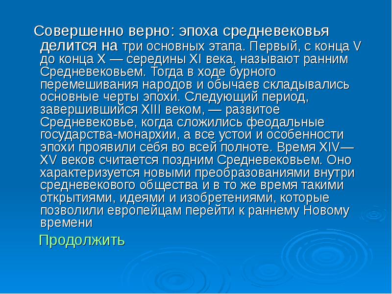 Совершенно верно. Эпоху средневековья делят на три периода:. Позднее средневековье характеризуется перемешиванием народов. Почему средневековье делится на 3 периода. Позднее средневековье характеризуется ответ перемешивание народов ?.