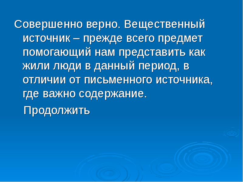 Совершено верно. Совершенно верно. Совершенно правильно.