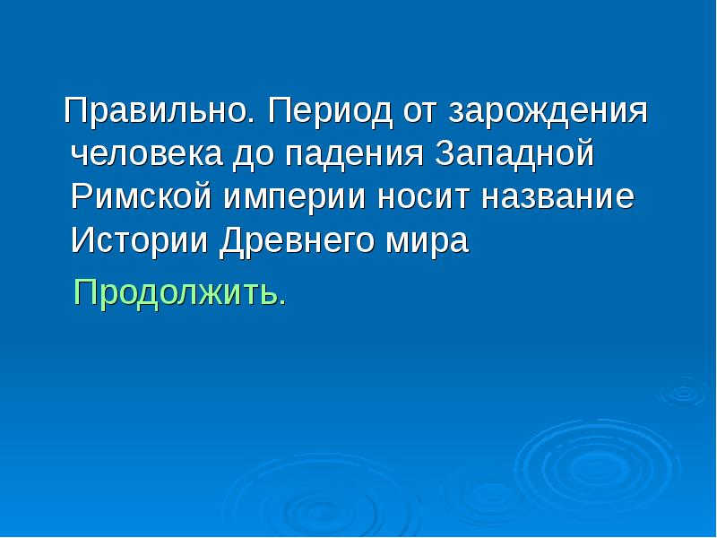 Правильная эпоха. Периоды зарождения человека. Период как правильно.