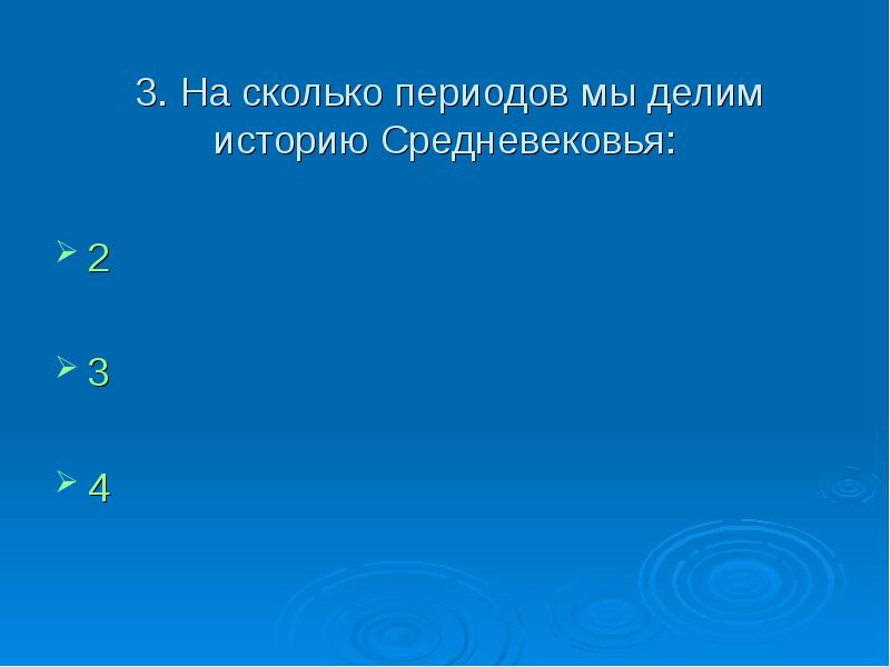 Сколько периодов. На сколько периодов делится история средних веков. Насколько на сколько периодов делится эпоха средневековья. 3 Деление в истории.