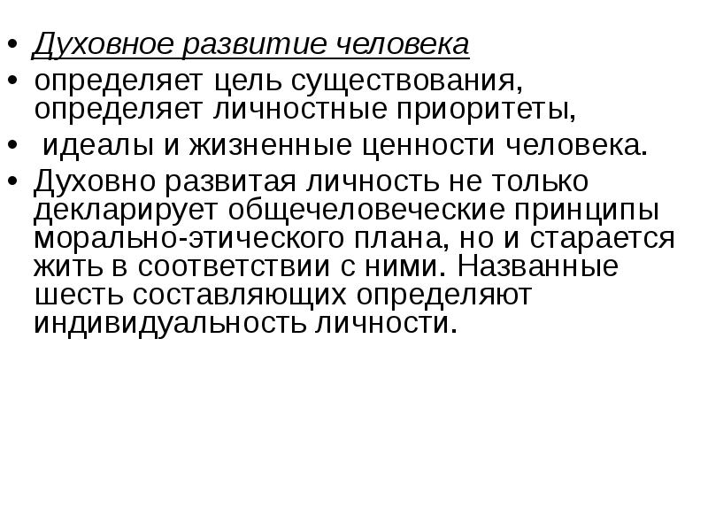 Цель существования. Стадии духовного развития человека. Духовное совершенствование личности. Физическое и духовное развитие. Что такое духовное развитие человека определение.