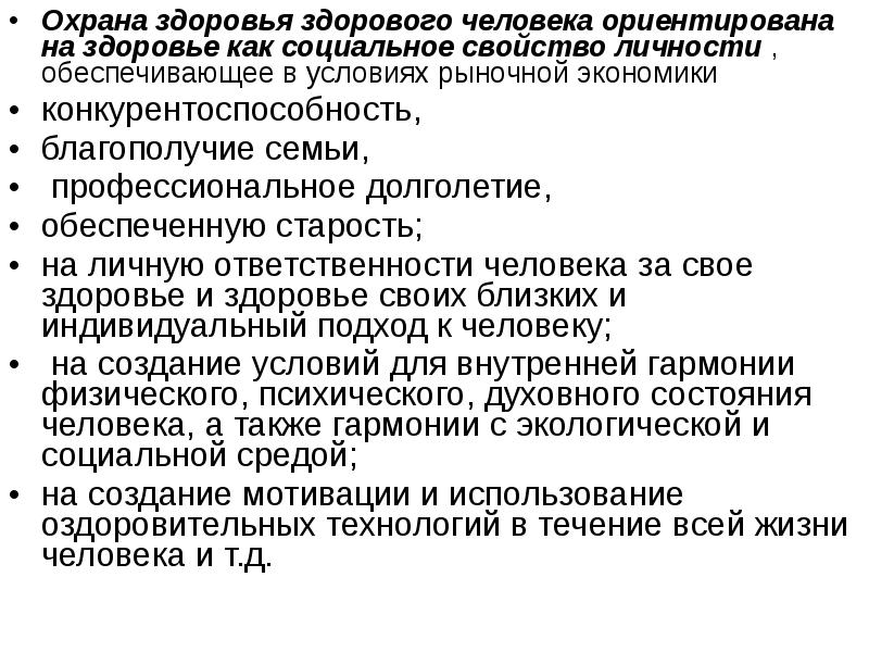 Охране здоровья предложил. Охрана здоровья человека. Концепция сохранения здоровья здоровых. Организация охраны здоровья.