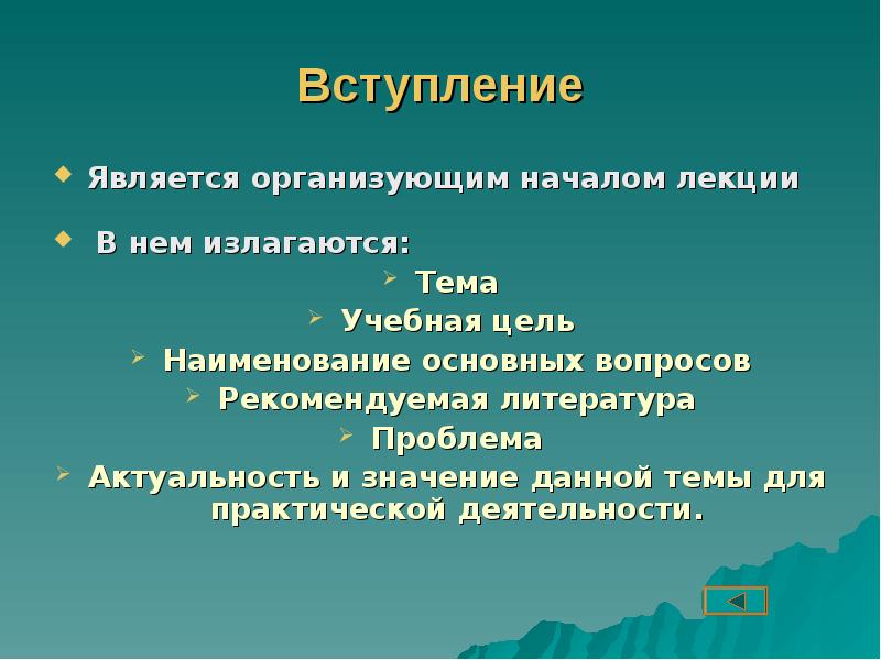 Организующее начало. Вступление лекции. Начало лекции вступление. Цель методического пособия. Методические приемы чтения лекции.