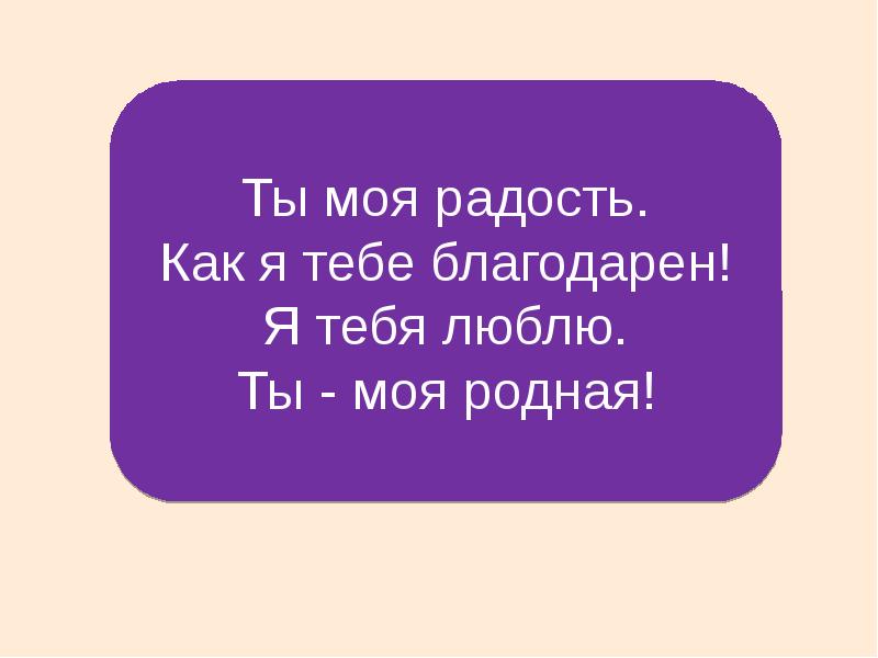 Радость моя. Ты моя радость. Люблю тебя моя радость. Люблю тебя мой родной. Я тебя люблю мой родной.