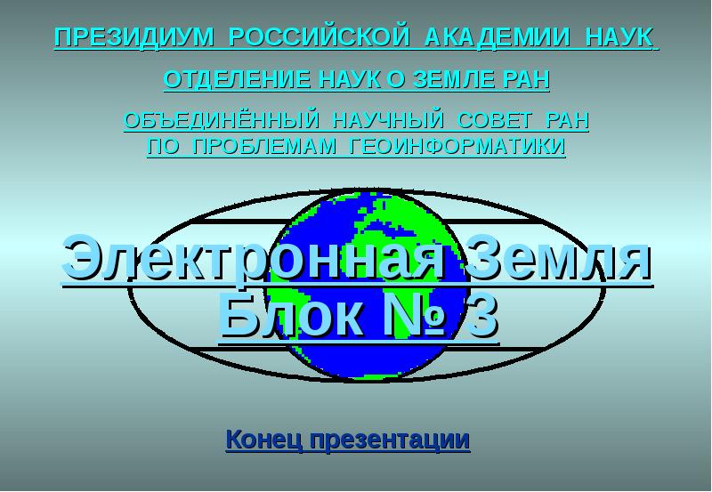 Наука о земле. Отделение наук о земле РАН. Электронная земля. Программа электронная земля. Фундаментальные науки о земле.