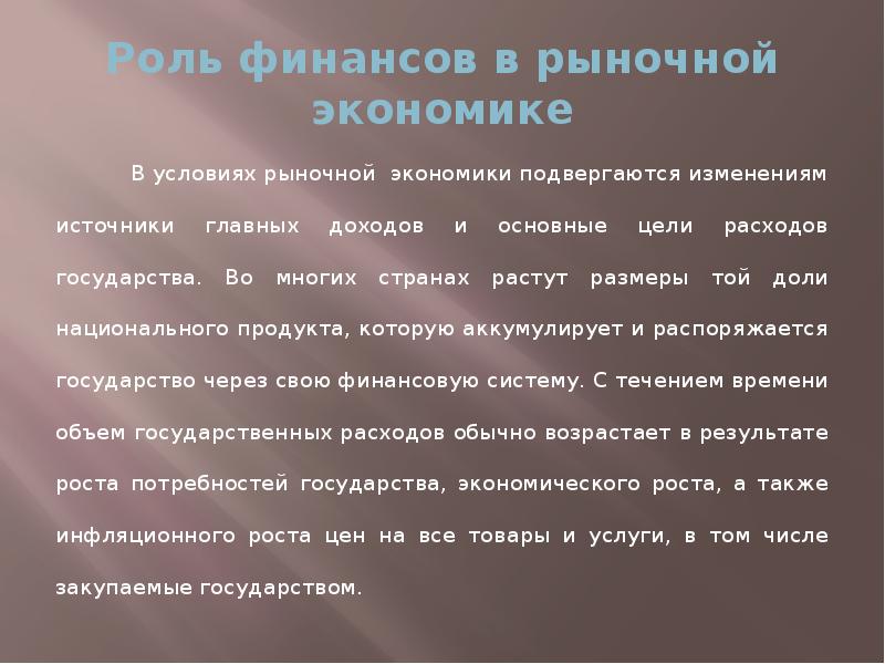 Роль финансового