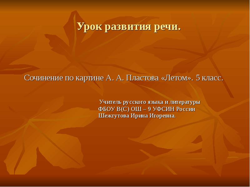 Сочинение по картине пластова летом 5 класс конспект урока