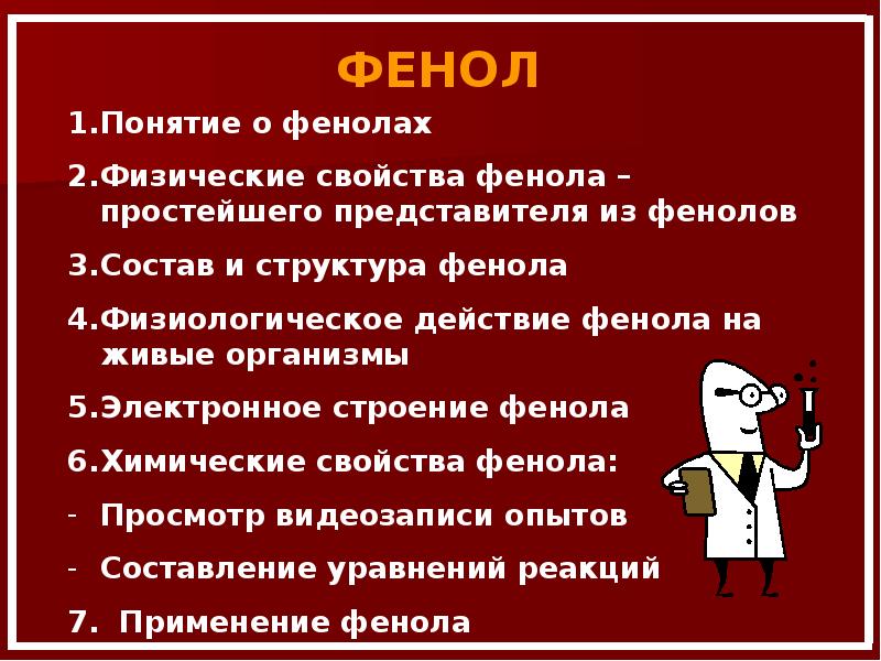 Физические свойства фенола 10 класс. Физиологическое действие фенола. Физические свойства фенола. Химические свойства фенола. Фенолокислота понятие.