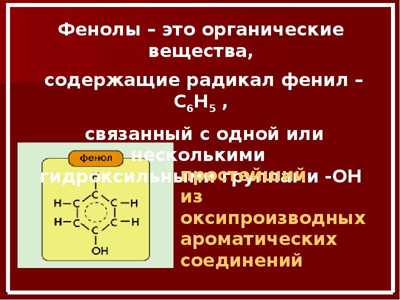 Фенол презентация 10 класс