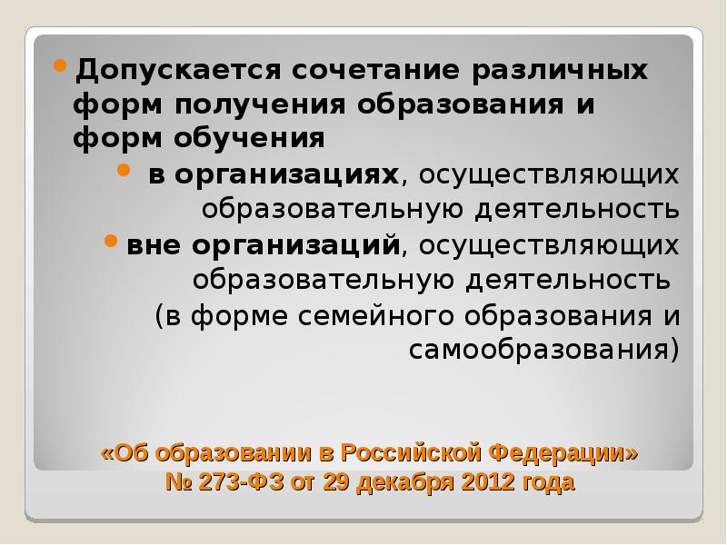 Формы получения образования таблица. Формы получения образования и формы обучения. Формы получения образования самообразование. Формы получения образования. Формы получения образования.