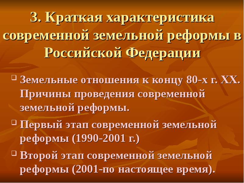 Реформа земли. Этапы земельной реформы 1990. Современная земельная реформа.