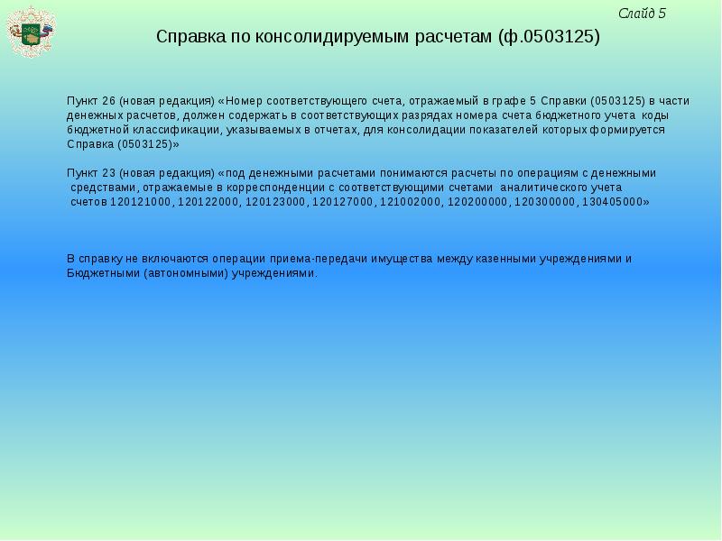 Пункт 26. Справка по консолидируемым расчетам. Справки по консолидируемым расчетам ф 0503125. Справка ф. 0503125. Справка по консолидируемым расчетам 0503125.