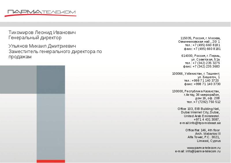 Парма телеком. Парма Телеком Пермь. 660 И 495. Парма Телеком генеральный директор.