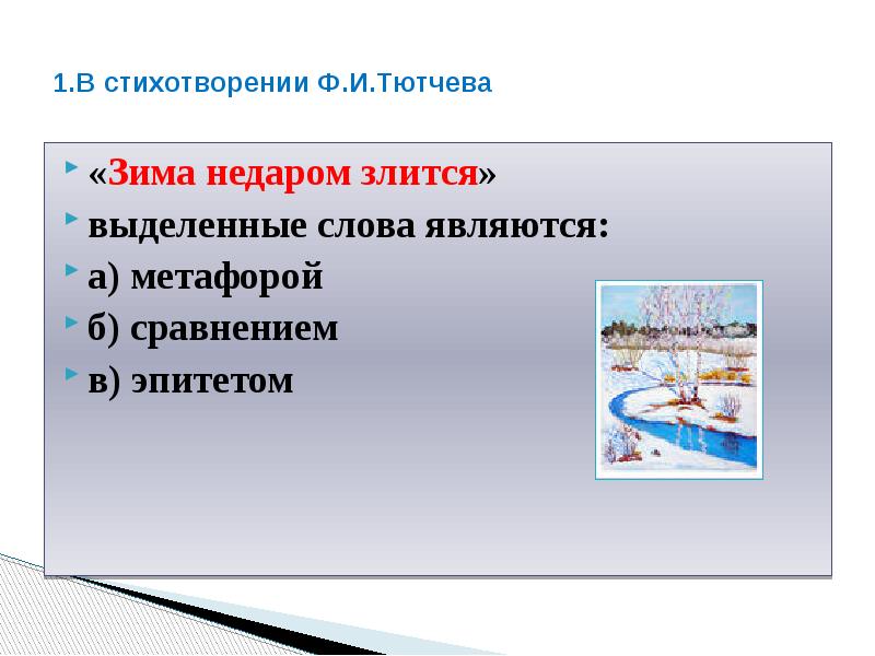 Идея стихотворения зима недаром злится тютчев. Стихотворение Тютчева зима недаром злится. Эпитеты в стихотворении зима недаром злится. Эпитеты в стихотворении Тютчева зима недаром злится. Метафора в стихотворении Тютчева зима недаром злится.