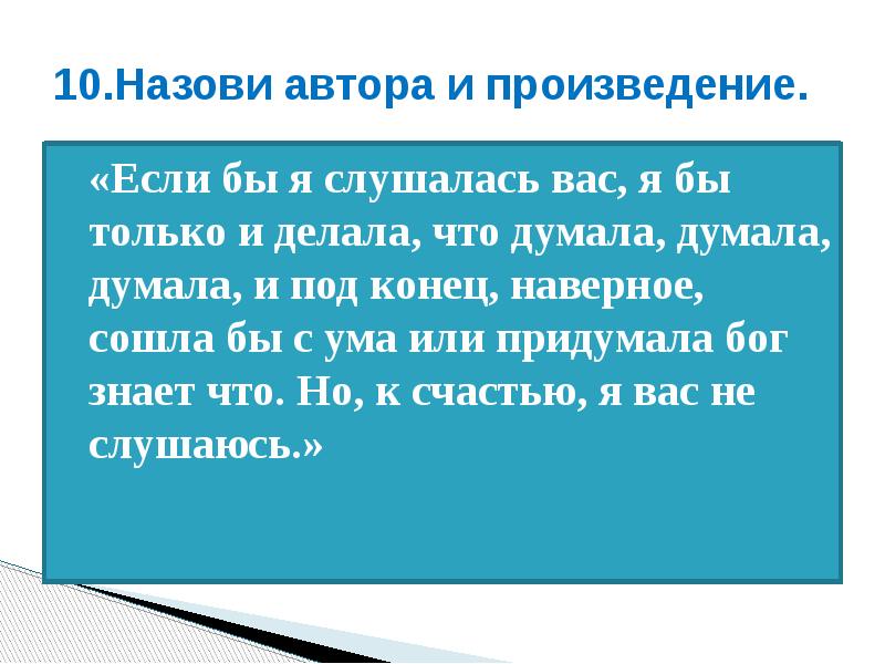 Из какого произведения взято. Определите из какого произведения взят данный фрагмент. Если произведение Автор. Что делать если произведение. Если бы я слушалась вас я бы только и делала из какого произведения.