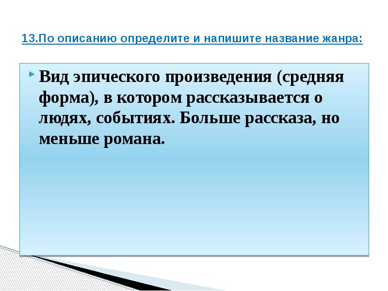 Определите по описанию. Эпическим произведением средней формы. Описанию определите и напишите название жанра:. Запиши по определению название жанра. Один из видов эпического произведения в котором жизнь.