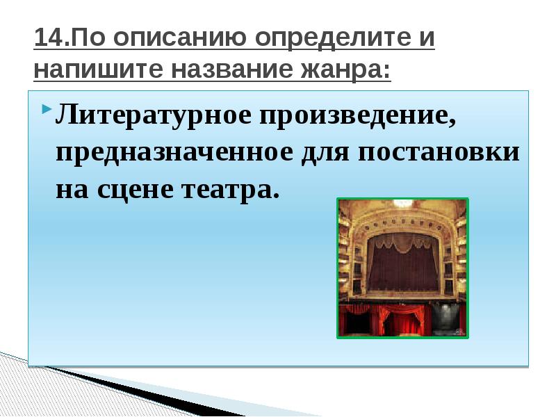 Предназначен для постановки на сцене. Литературное произведение предназначенное для постановки. Произведение предназначенное для постановки на сцене. Литературное произведение предназначенное для постановки на сцене. Литературные произведения предназначенные для театра это.