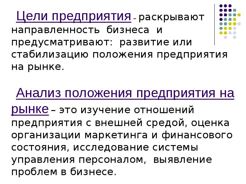 Аспект разработки. Теоретические аспекты составления бизнес плана. Анализ положения предприятия на рынке. 1. Цели фирмы на рынке. Маркетинг как логика ведения бизнеса предусматривает.