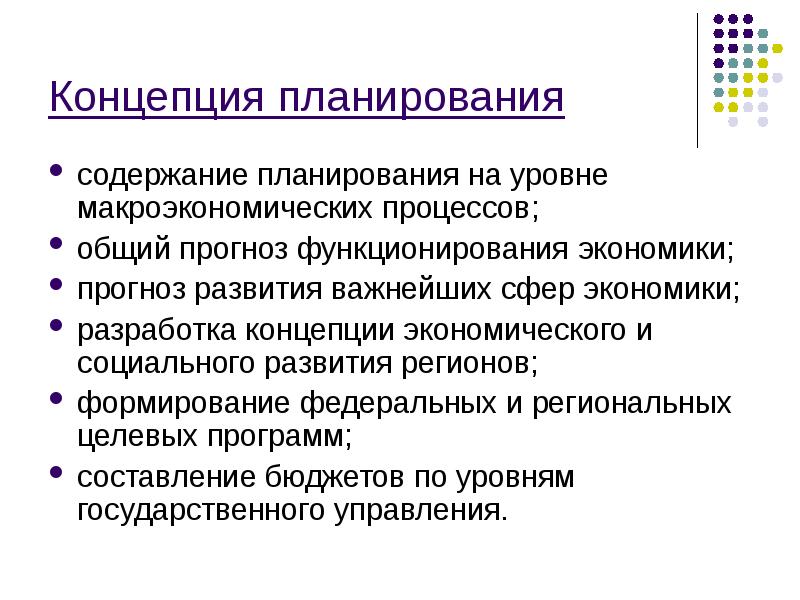 Содержание планирования. Теоретические и практические концепции региона. Экономические концепции. Концептуальное планирование.