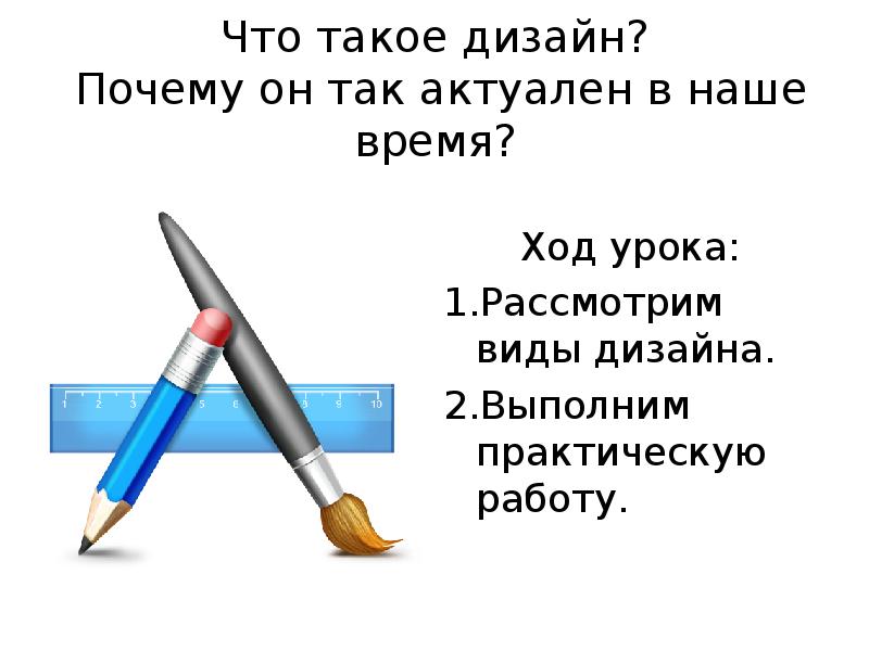 Выполнить практически. Почему дизайн актуален в наше время.