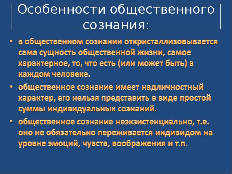 Утверждение сознания. Особенности общественного сознания. Характеристики общественного сознания. Сущность и особенности общественного сознания. Общественное сознание презентация.