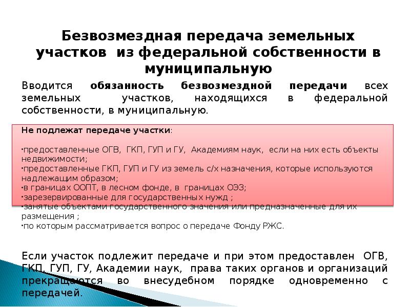 Фз о введении в действие земельного кодекса. 171-ФЗ от 23.06.2014. Закон 171-ФЗ О внесении изменений в земельный кодекс РФ. Безвозмездная передача земельного участка. Передача земельного участка в муниципальную собственность.