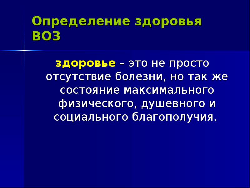 Состояние здоровья это определение. Здоровье это определение. Здоровье определение кратко. Сформулируйте определение здоровья. Дать определение здоровье.