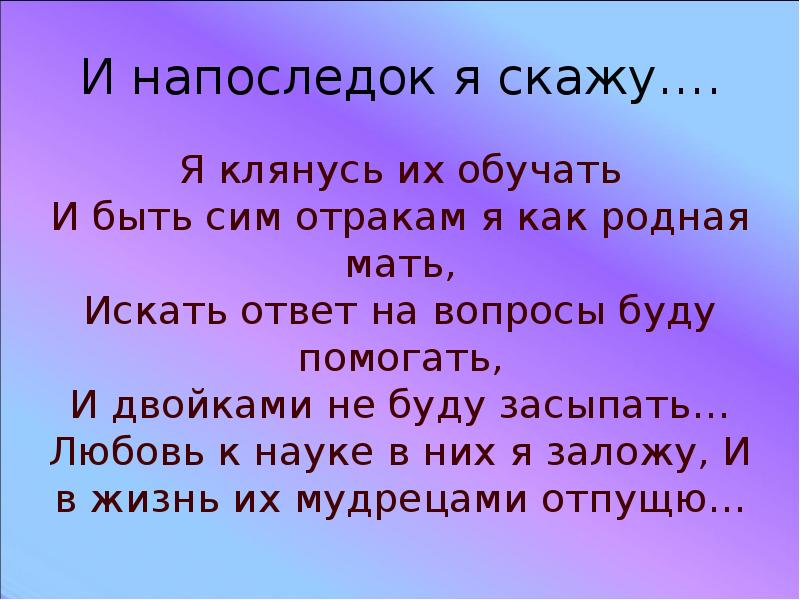 А напоследок я скажу текст. Напоследок. На последок или напоследок. И напоследок картинка. Ну и напоследок.