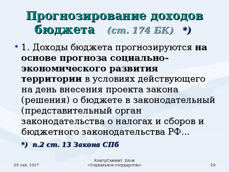 Прогнозирование доходов. Прогнозирование доходов бюджета. Методы прогнозирования доходов. Методы прогнозирования доходов бюджета. 1. Планирование и прогнозирование доходов бюджета.