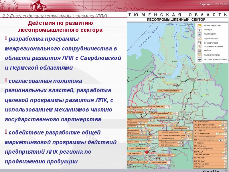 Стратегия развития лесного комплекса. ЛПК Тюменской области. Лесопромышленные районы Тюменской области. Лесопромышленный комплекс Свердловской области карта. Архангельский лесопромышленный комплекс территориально на карте.