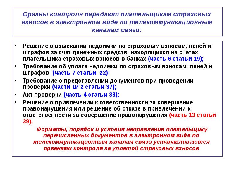 Контроль переданных документов. Органы контроля страховых взносов. Плательщики страховых взносов. Плательщиками страховых взносов признаются. Природа страхового взноса.